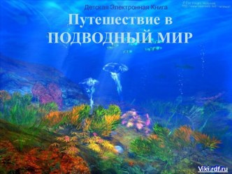 Путешествие в подводный мир