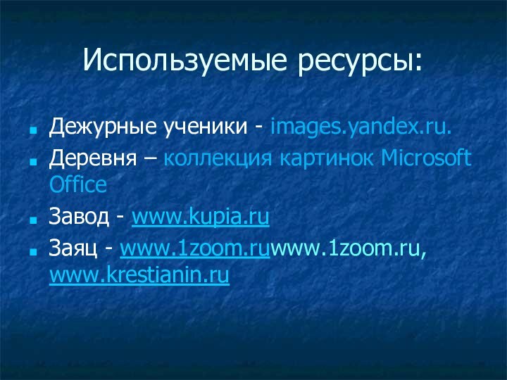 Используемые ресурсы:Дежурные ученики - images.yandex.ru.Деревня – коллекция картинок Microsoft OfficeЗавод - www.kupia.ruЗаяц - www.1zoom.ruwww.1zoom.ru, www.krestianin.ru