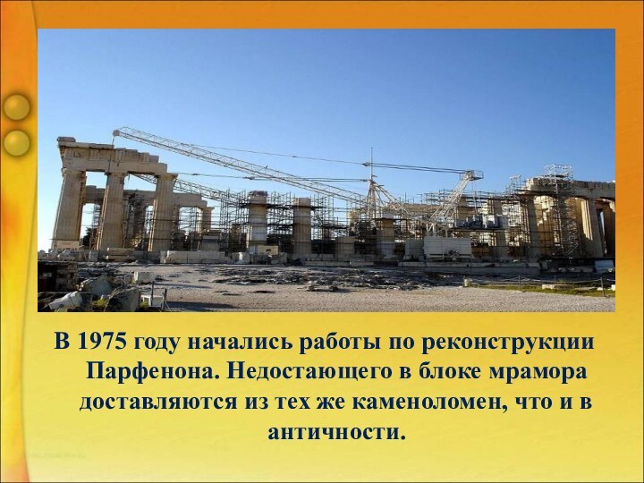 В 1975 году начались работы по реконструкции Парфенона. Недостающего в блоке мрамора