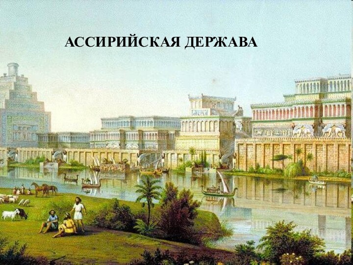 АССИРИЙСКАЯ ДЕРЖАВА