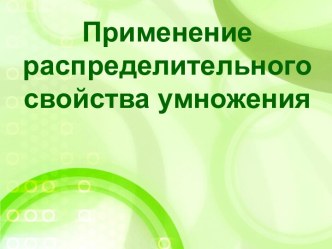 Применение распределительного свойства умножения