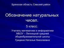 Обозначение натуральных чисел