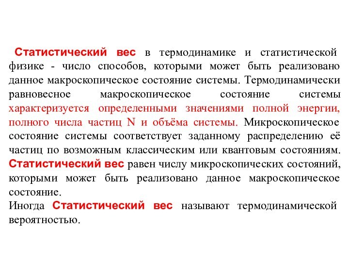 Статистический вес в термодинамике и статистической физике - число способов, которыми