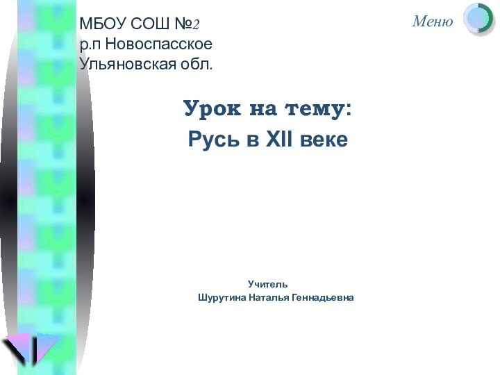 МБОУ СОШ №2 р.п Новоспасское Ульяновская обл.Урок на тему:Русь в XII векеУчитель