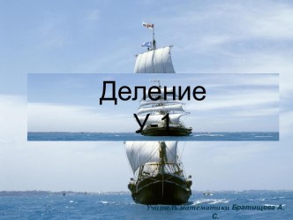 Деление У-1