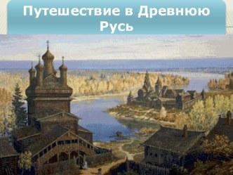 Электронная игра Древняя Русь