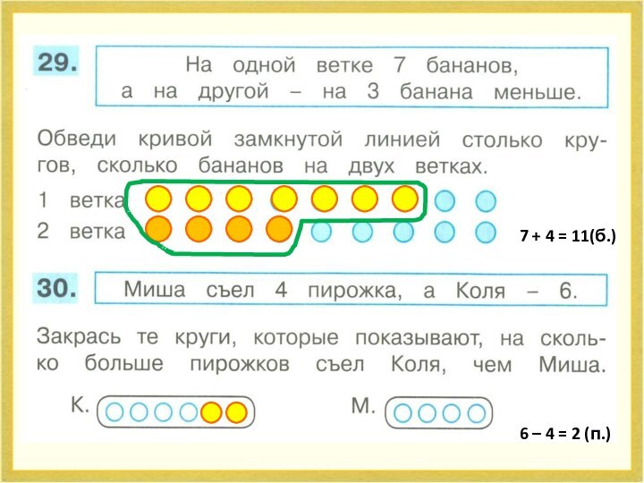 7 + 4 = 11(б.)6 – 4 = 2 (п.)