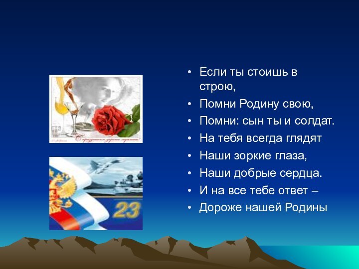 Если ты стоишь в строю,Помни Родину свою,Помни: сын ты и солдат.На тебя