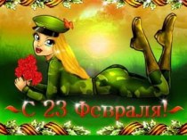 С 23 февраля!