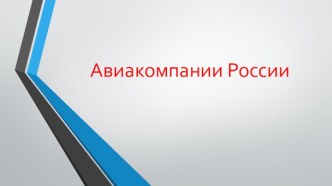 авиакомпании россии