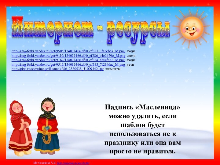 Надпись «Масленица» можно удалить, если шаблон будет использоваться не к празднику или