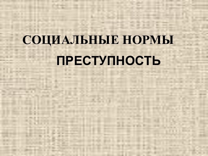 СОЦИАЛЬНЫЕ НОРМЫПРЕСТУПНОСТЬ