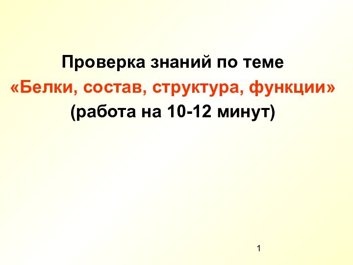 Проверка знаний по теме «Белки, состав, структура, функции»(работа на 10-12 минут)