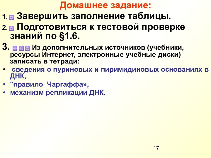 Домашнее задание:1. ☸ Завершить заполнение таблицы.2. ☸ Подготовиться к тестовой проверке знаний