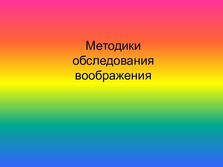 Методики обследования воображения