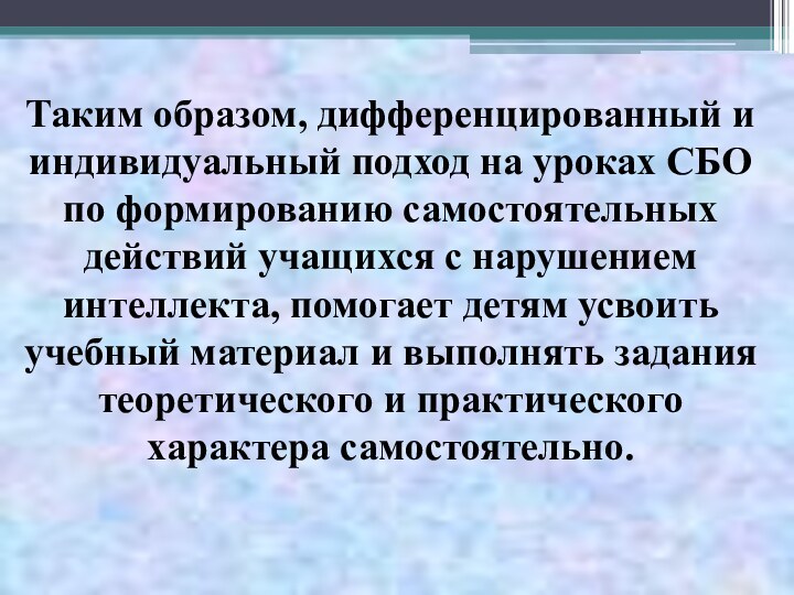 Таким образом, дифференцированный и индивидуальный подход на уроках СБО по формированию самостоятельных