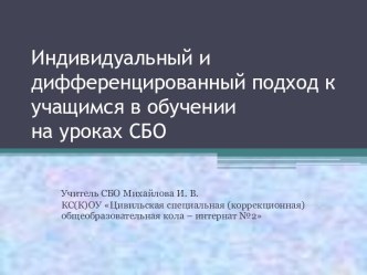 Индивидуальный и дифференцированный подход к учащимся в обучении на уроках СБО