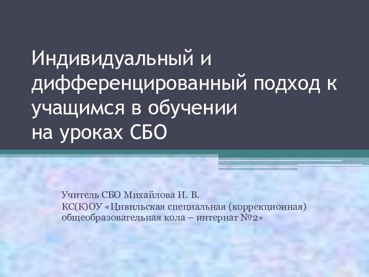 Индивидуальный и дифференцированный подход к учащимся в обучении  на уроках СБОУчитель