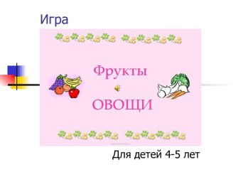 Игра овощи