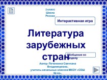 Обобщающий урок по разделу Литература зарубежных стран