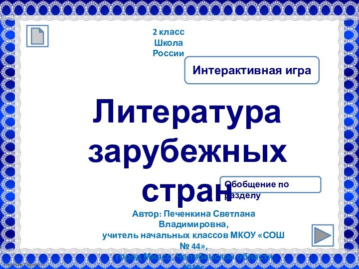 2 классШкола РоссииИнтерактивная игра Автор: Печенкина Светлана Владимировна, учитель начальных классов МКОУ