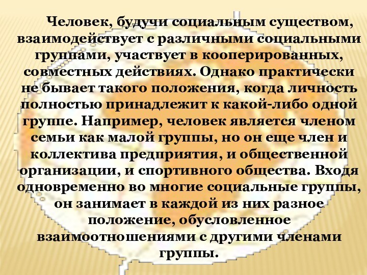 Человек, будучи социальным существом, взаимодействует с различными социальными группами, участвует в кооперированных,