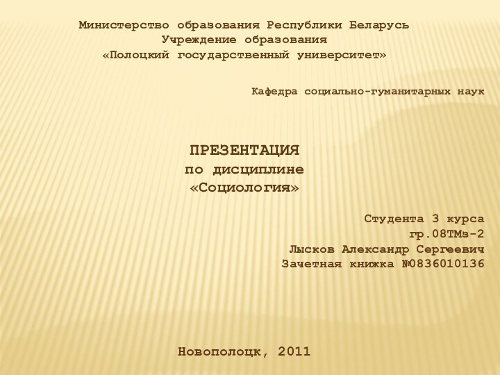 Министерство образования Республики БеларусьУчреждение образования «Полоцкий государственный университет»Кафедра социально-гуманитарных наук  ПРЕЗЕНТАЦИЯпо