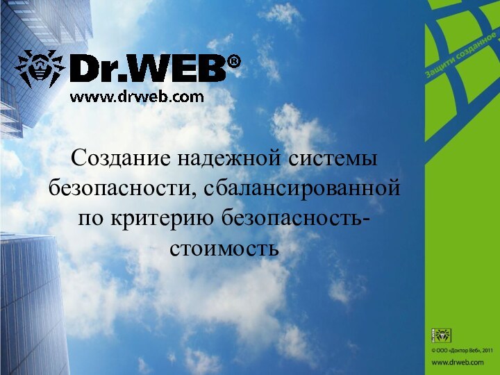 Создание надежной системы безопасности, сбалансированной по критерию безопасность-стоимость