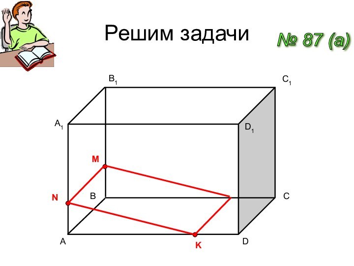 Решим задачи№ 87 (a) AC1DA1B1D1BCMNK