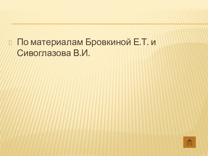 По материалам Бровкиной Е.Т. и Сивоглазова В.И.