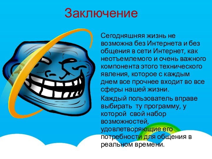 ЗаключениеСегодняшняя жизнь не возможна без Интернета и без общения в сети Интернет,