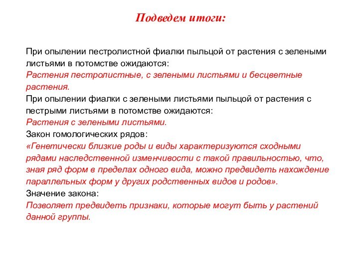 Подведем итоги:При опылении пестролистной фиалки пыльцой от растения с зелеными листьями в