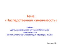 Наследственная изменчивость 9 класс