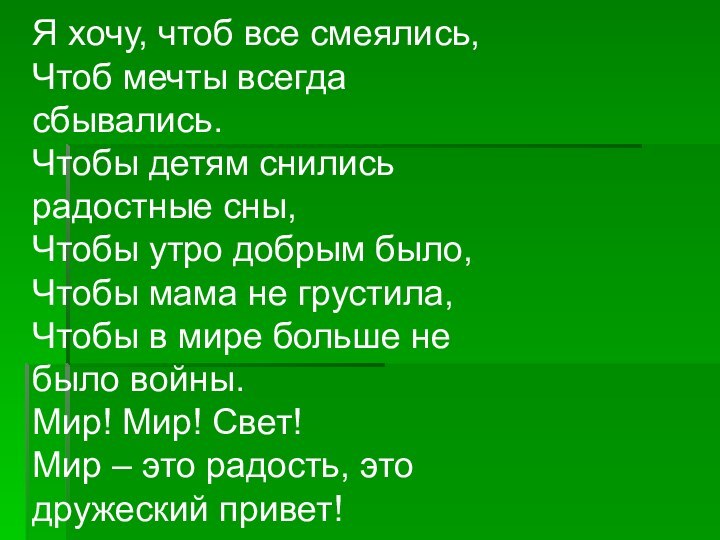 Я хочу, чтоб все смеялись,  Чтоб мечты всегда сбывались.  Чтобы