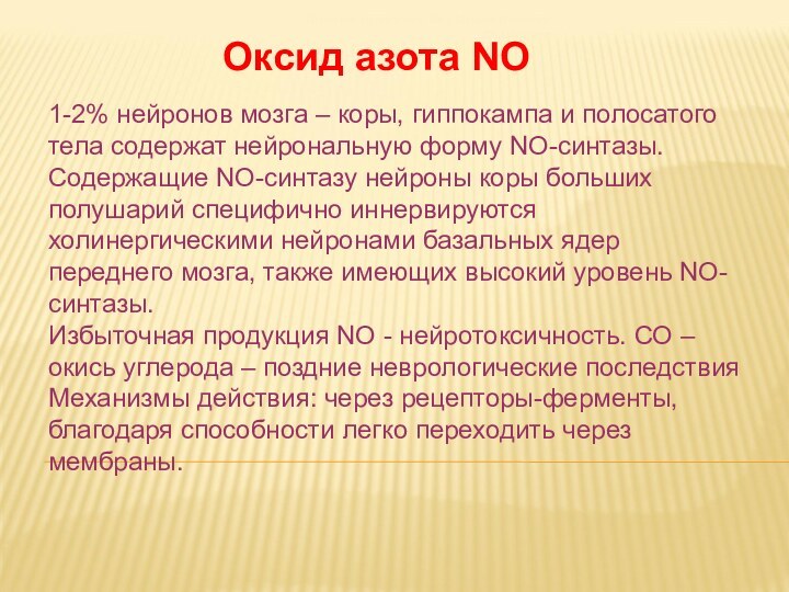 Дневное отделение фармацевтического факультетаОксид азота NO1-2% нейронов мозга – коры, гиппокампа и