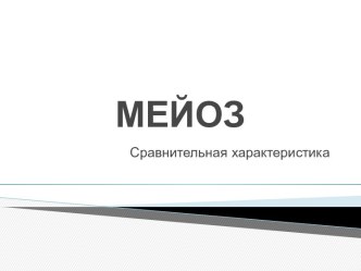 Мейоз