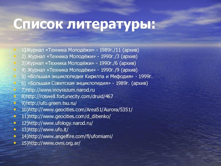 Список литературы:1)Журнал «Техника Молодёжи» - 1989г./11 (архив)2) Журнал «Техника Молодёжи» - 1990г./3