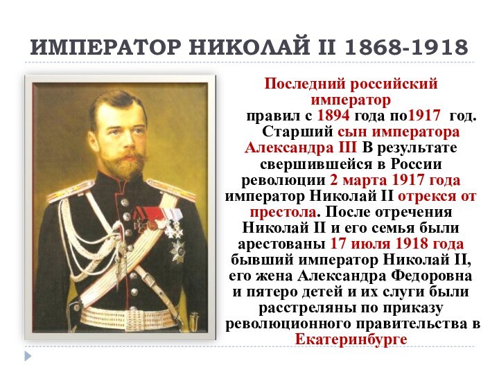 ИМПЕРАТОР НИКОЛАЙ II 1868-1918Последний российский император   правил с 1894 года по1917  год.