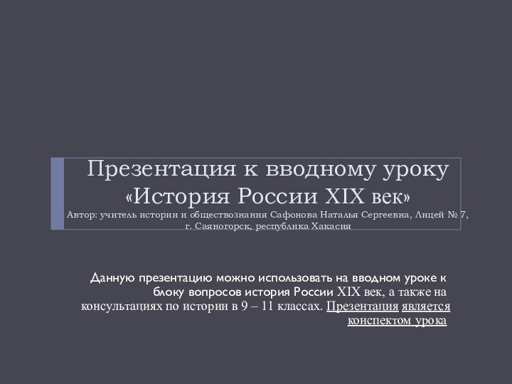 Презентация к вводному уроку «История России XIX век» Автор: учитель истории и