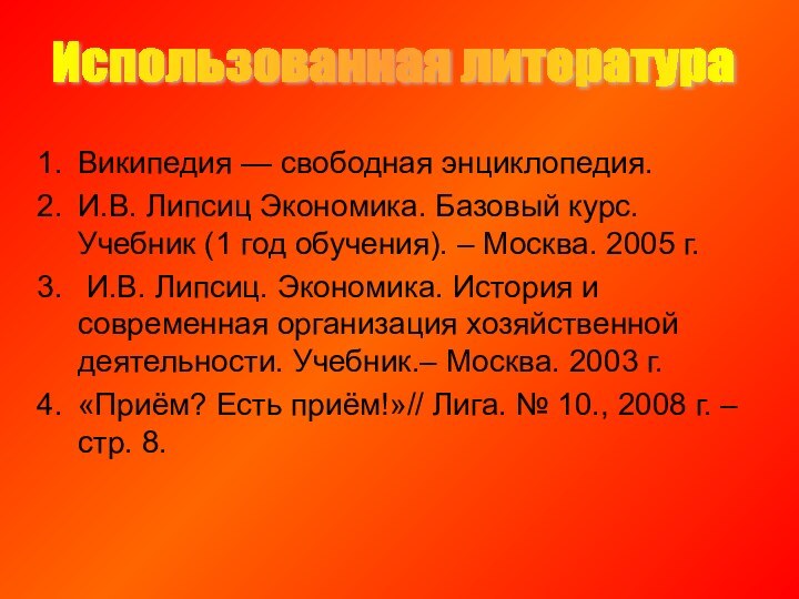 Википедия — свободная энциклопедия.И.В. Липсиц Экономика. Базовый курс. Учебник (1 год обучения).