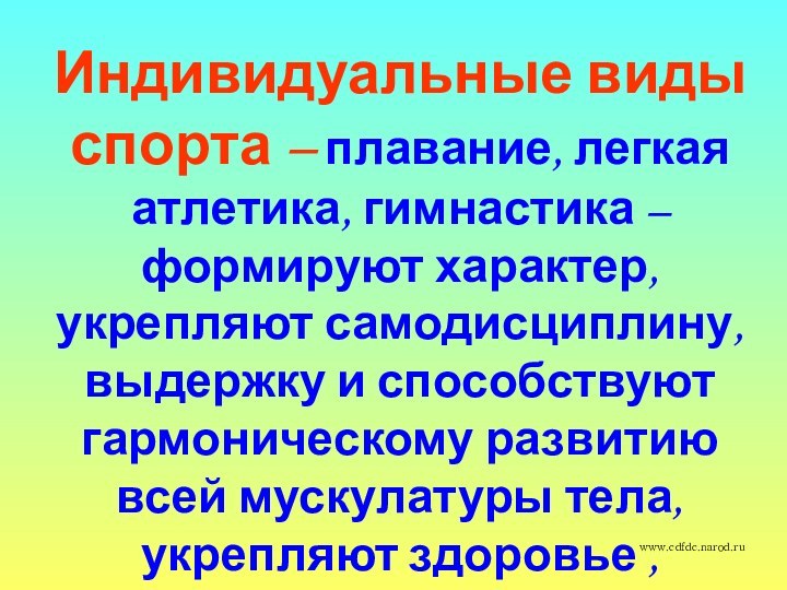 Индивидуальные виды спорта – плавание, легкая атлетика, гимнастика – формируют характер, укрепляют