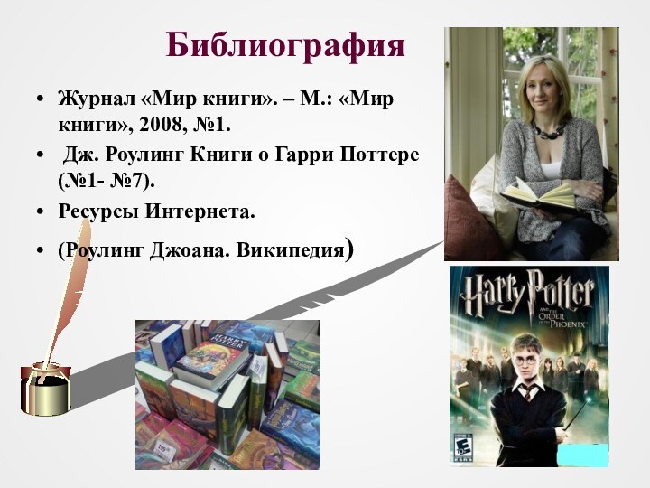 БиблиографияЖурнал «Мир книги». – М.: «Мир книги», 2008, №1. Дж. Роулинг Книги