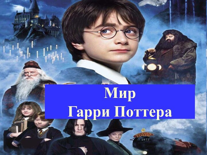 Мир  Гарри Поттера