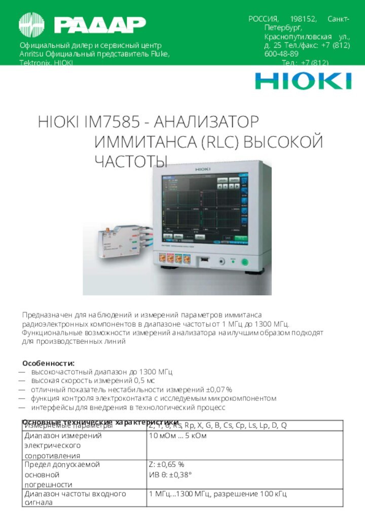 Официальный дилер и сервисный центр Anritsu Официальный представитель Fluke, Tektronix, HIOKIРОССИЯ, 198152,