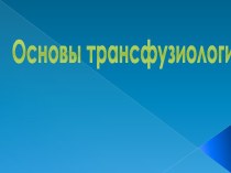 Основы трансфузиологии