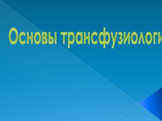 Основы трансфузиологии