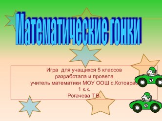 Математические гонки