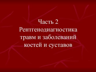 Рентгенодиагностика травм и заболеваний костей и суставов