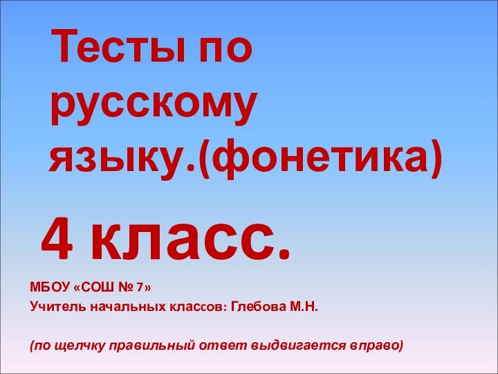 Тесты по русскому  языку.(фонетика) 4 класс.МБОУ «СОШ № 7»Учитель начальных