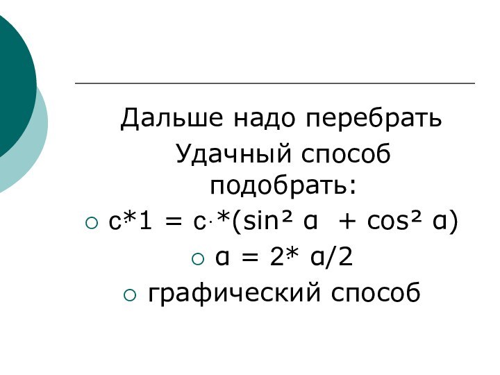 Дальше надо перебрать Удачный способ подобрать:сּ*1 = сּ *(sin² α +